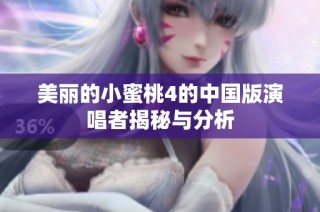 美丽的小蜜桃4的中国版演唱者揭秘与分析