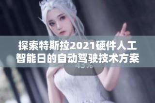 探索特斯拉2021硬件人工智能日的自动驾驶技术方案