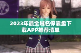 2023年最全域名停靠盘下载APP推荐清单