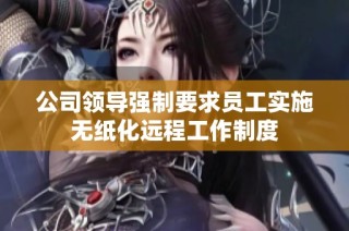 公司领导强制要求员工实施无纸化远程工作制度