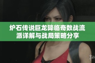 炉石传说巨龙降临奇数战流派详解与战局策略分享