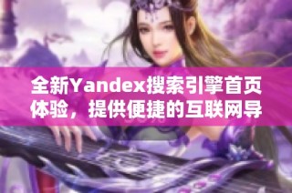 全新Yandex搜索引擎首页体验，提供便捷的互联网导航服务