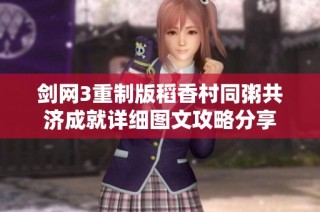 剑网3重制版稻香村同粥共济成就详细图文攻略分享