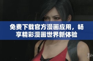 免费下载官方漫画应用，畅享精彩漫画世界新体验