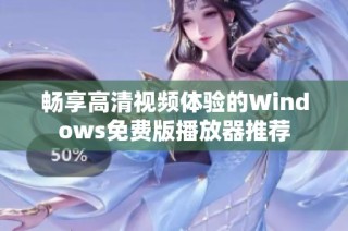 畅享高清视频体验的Windows免费版播放器推荐