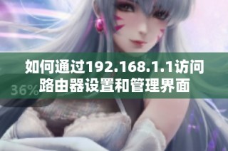 如何通过192.168.1.1访问路由器设置和管理界面