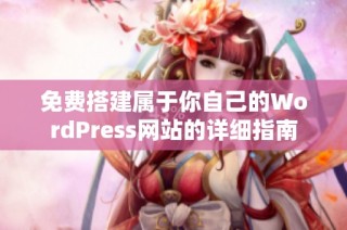 免费搭建属于你自己的WordPress网站的详细指南