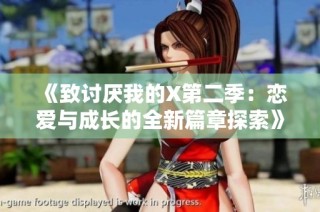 《致讨厌我的X第二季：恋爱与成长的全新篇章探索》