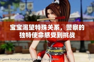 宝宝渴望特殊关系，警察的独特使命感受到挑战