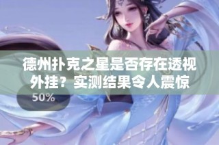 德州扑克之星是否存在透视外挂？实测结果令人震惊