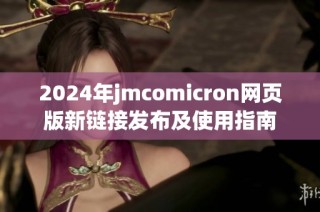 2024年jmcomicron网页版新链接发布及使用指南