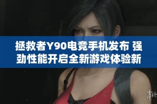 拯救者Y90电竞手机发布 强劲性能开启全新游戏体验新时代