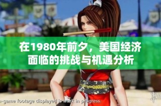 在1980年前夕，美国经济面临的挑战与机遇分析