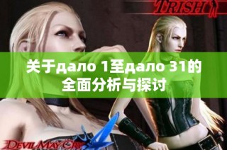 关于дало 1至дало 31的全面分析与探讨