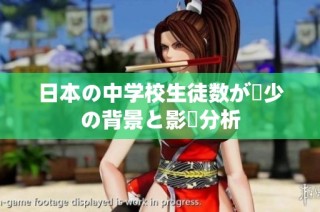 日本の中学校生徒数が減少の背景と影響分析