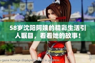 58岁沈阳阿姨的精彩生活引人瞩目，看看她的故事！