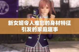 新女婿令人难忘的身材特征引发的家庭趣事
