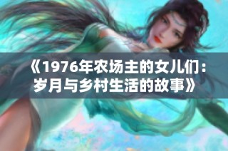 《1976年农场主的女儿们：岁月与乡村生活的故事》