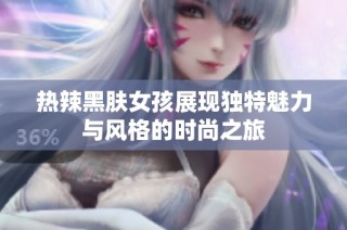 热辣黑肤女孩展现独特魅力与风格的时尚之旅