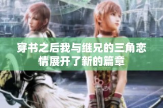 穿书之后我与继兄的三角恋情展开了新的篇章