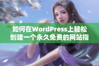 如何在WordPress上轻松创建一个永久免费的网站指南