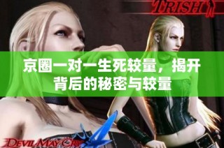 京圈一对一生死较量，揭开背后的秘密与较量