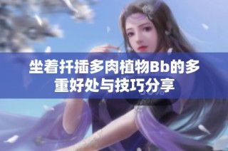 坐着扦插多肉植物Bb的多重好处与技巧分享