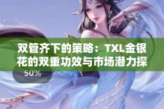 双管齐下的策略：TXL金银花的双重功效与市场潜力探讨
