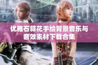 优雅石蒜花手绘背景音乐与音效素材下载合集