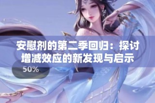 安慰剂的第二季回归：探讨增减效应的新发现与启示