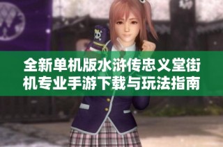 全新单机版水浒传忠义堂街机专业手游下载与玩法指南
