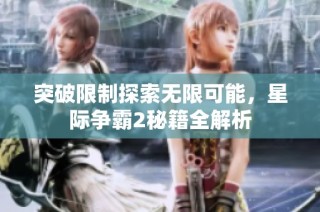 突破限制探索无限可能，星际争霸2秘籍全解析