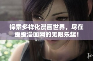 探索多样化漫画世界，尽在歪歪漫画网的无限乐趣！