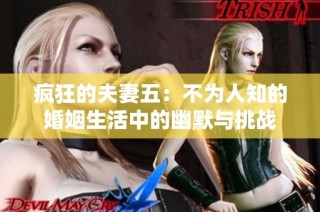 疯狂的夫妻五：不为人知的婚姻生活中的幽默与挑战