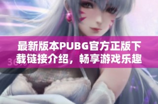 最新版本PUBG官方正版下载链接介绍，畅享游戏乐趣
