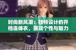 时尚新风潮：独特设计的开档连体衣，展现个性与魅力