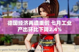 德国经济再遭重创 七月工业产出环比下降2.4%