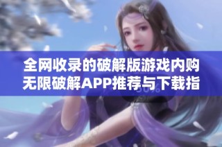 全网收录的破解版游戏内购无限破解APP推荐与下载指南