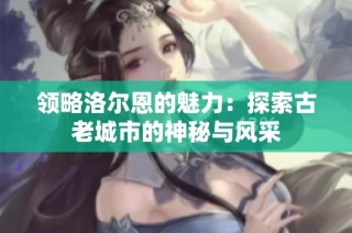 领略洛尔恩的魅力：探索古老城市的神秘与风采