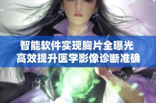 智能软件实现胸片全曝光 高效提升医学影像诊断准确性