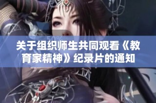 关于组织师生共同观看《教育家精神》纪录片的通知