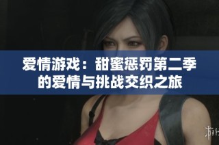 爱情游戏：甜蜜惩罚第二季的爱情与挑战交织之旅