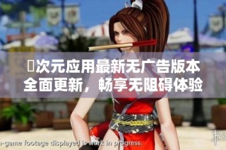 囧次元应用最新无广告版本全面更新，畅享无阻碍体验
