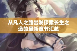 从凡人之路出发探索长生之道的最新章节汇总