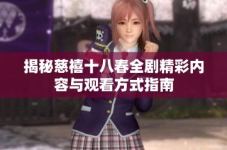 揭秘慈禧十八春全剧精彩内容与观看方式指南