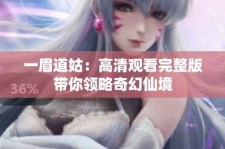 一眉道姑：高清观看完整版带你领略奇幻仙境