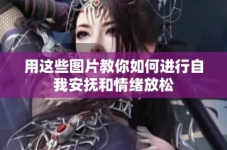用这些图片教你如何进行自我安抚和情绪放松