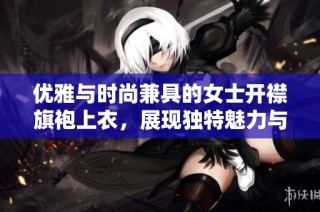 优雅与时尚兼具的女士开襟旗袍上衣，展现独特魅力与个性风采