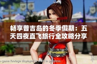 畅享普吉岛的冬季假期：五天四夜直飞旅行全攻略分享