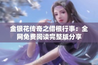 金银花传奇之借根行事：全网免费阅读完整版分享